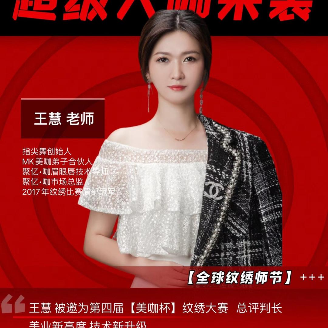 指尖舞王慧