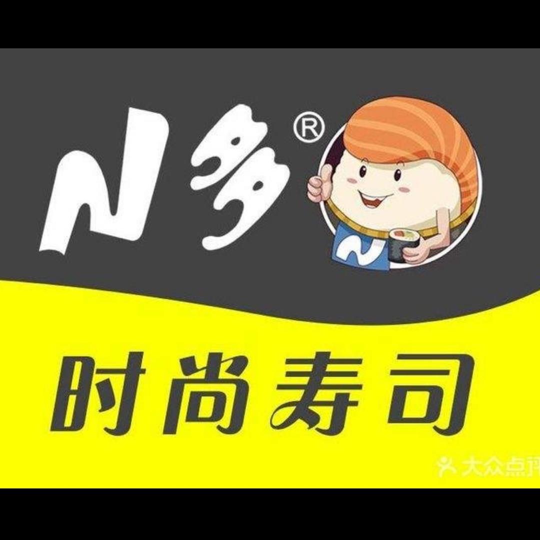 N多时尚寿司