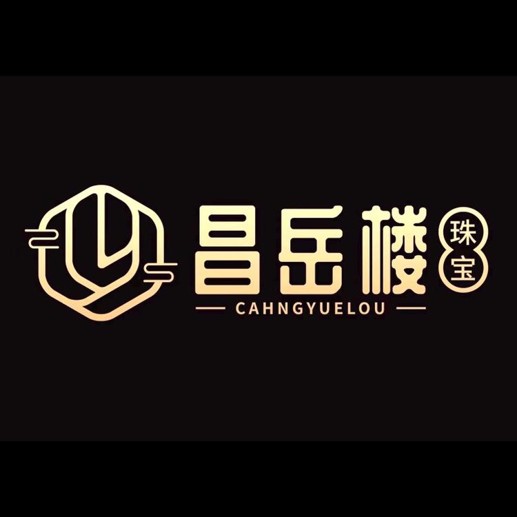 昌岳楼珠宝商行