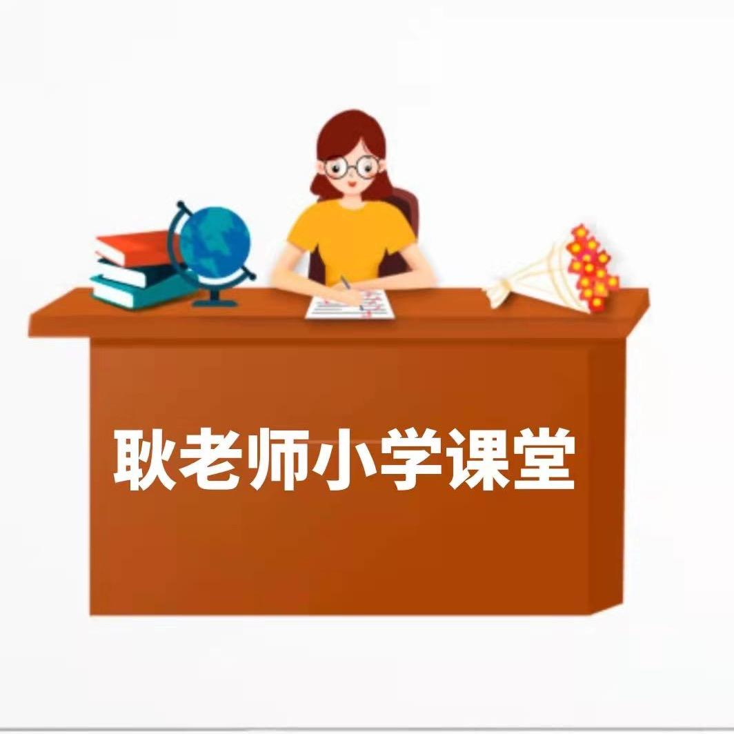 耿老师小学课堂