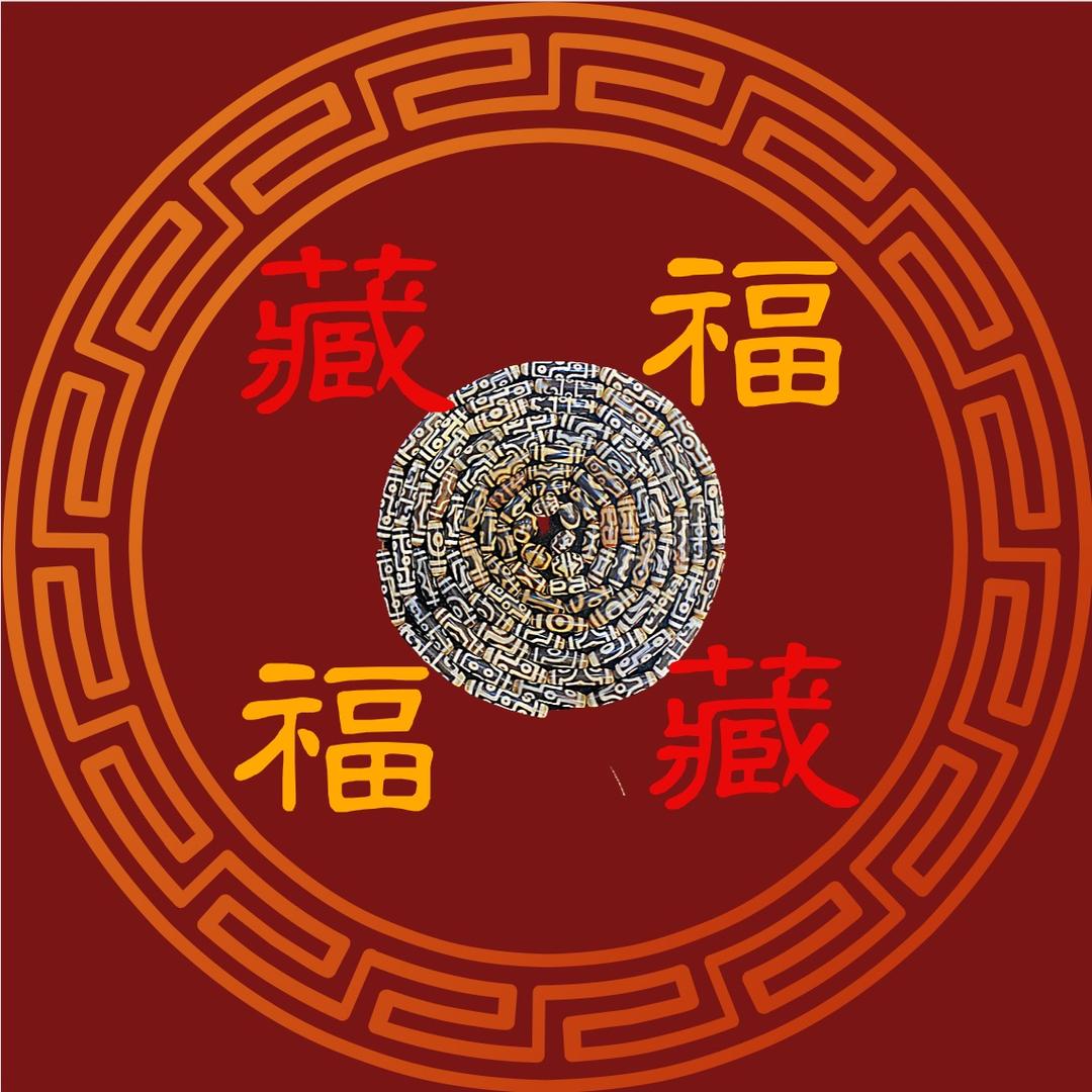 藏福福藏