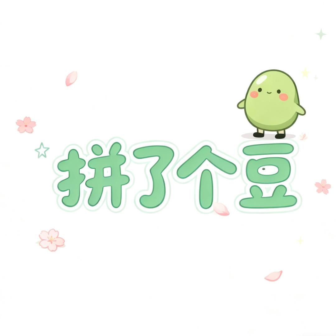 拼了个豆
