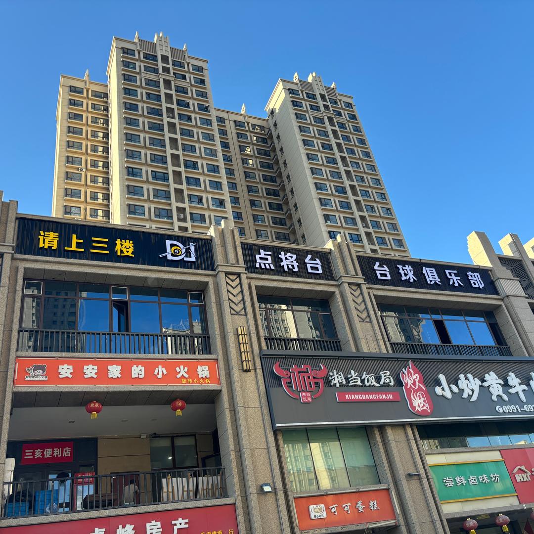 米东区点将台台球俱乐部