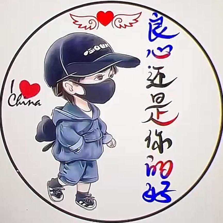 良心还是你的好