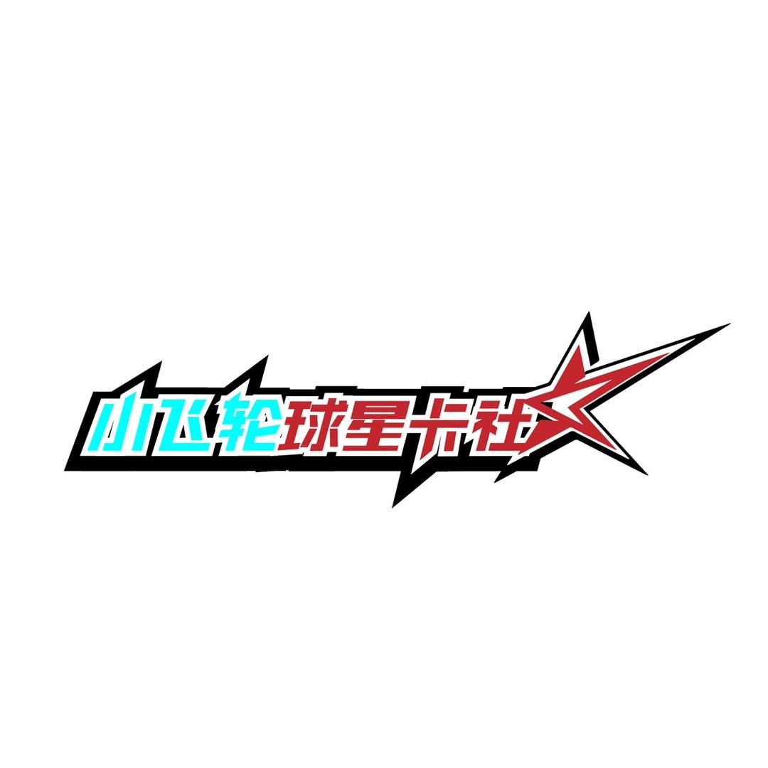 小飞轮球星卡直播
