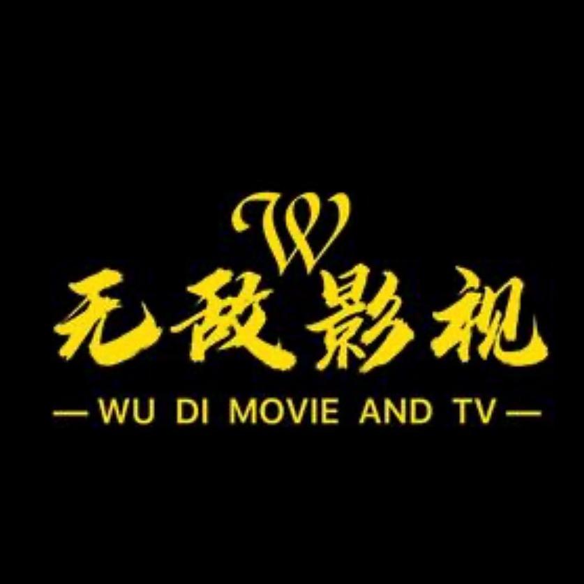 无敌影视