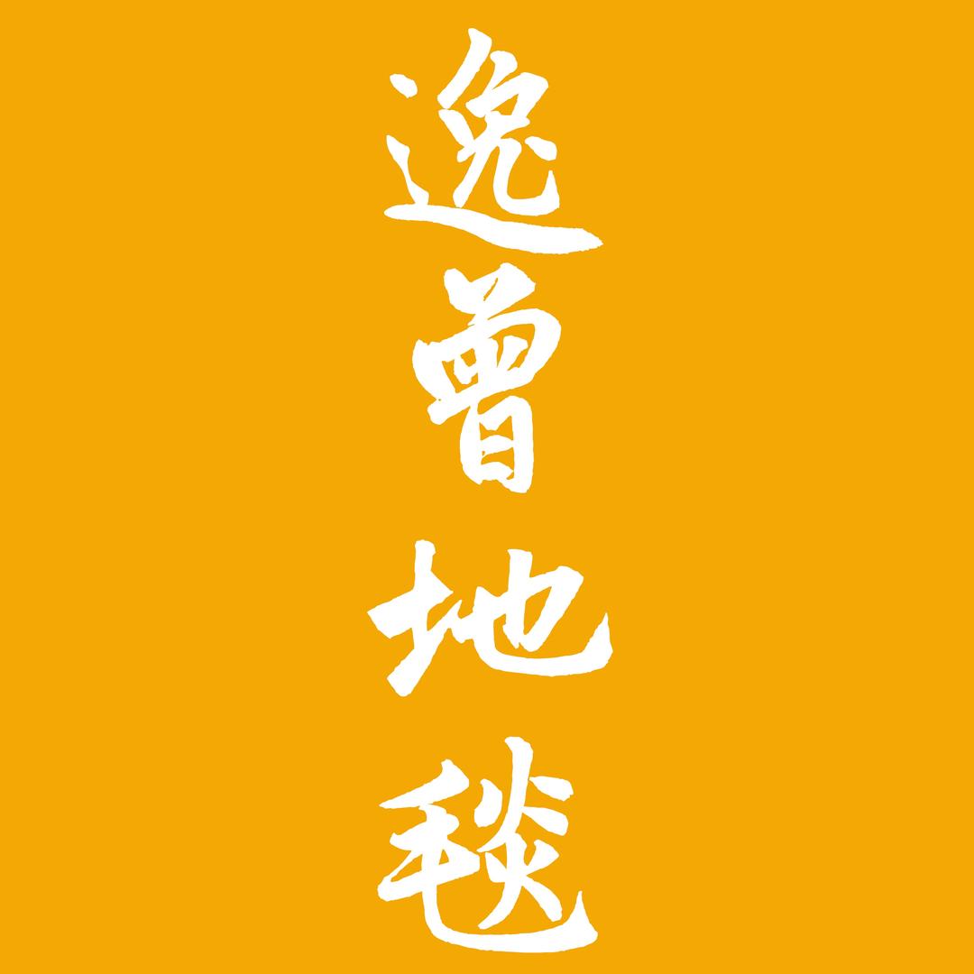 逸曾地毯