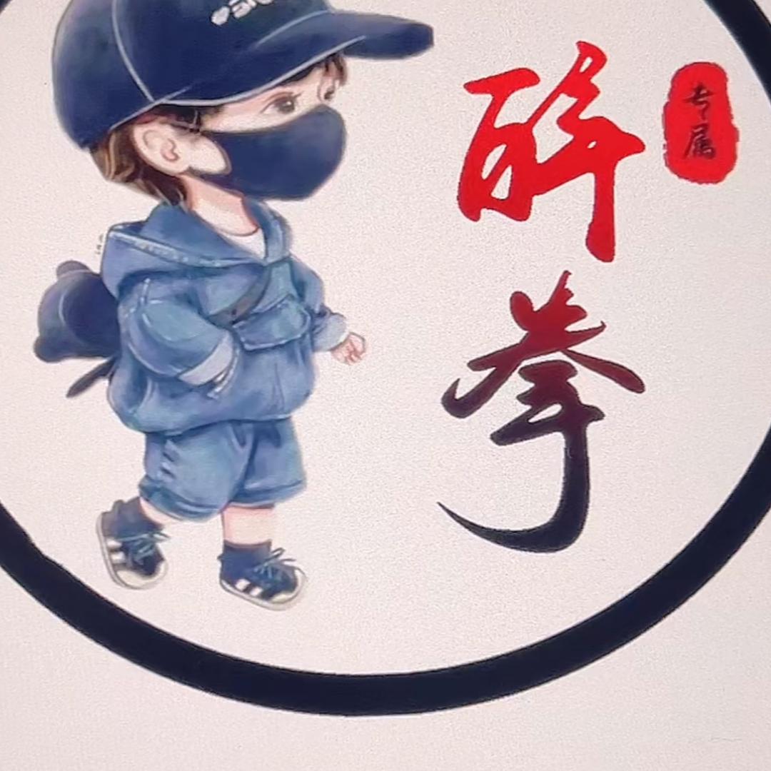醉拳