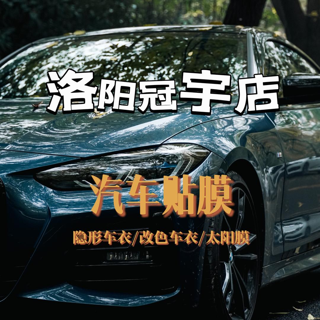 洛阳冠宇汽车贴膜