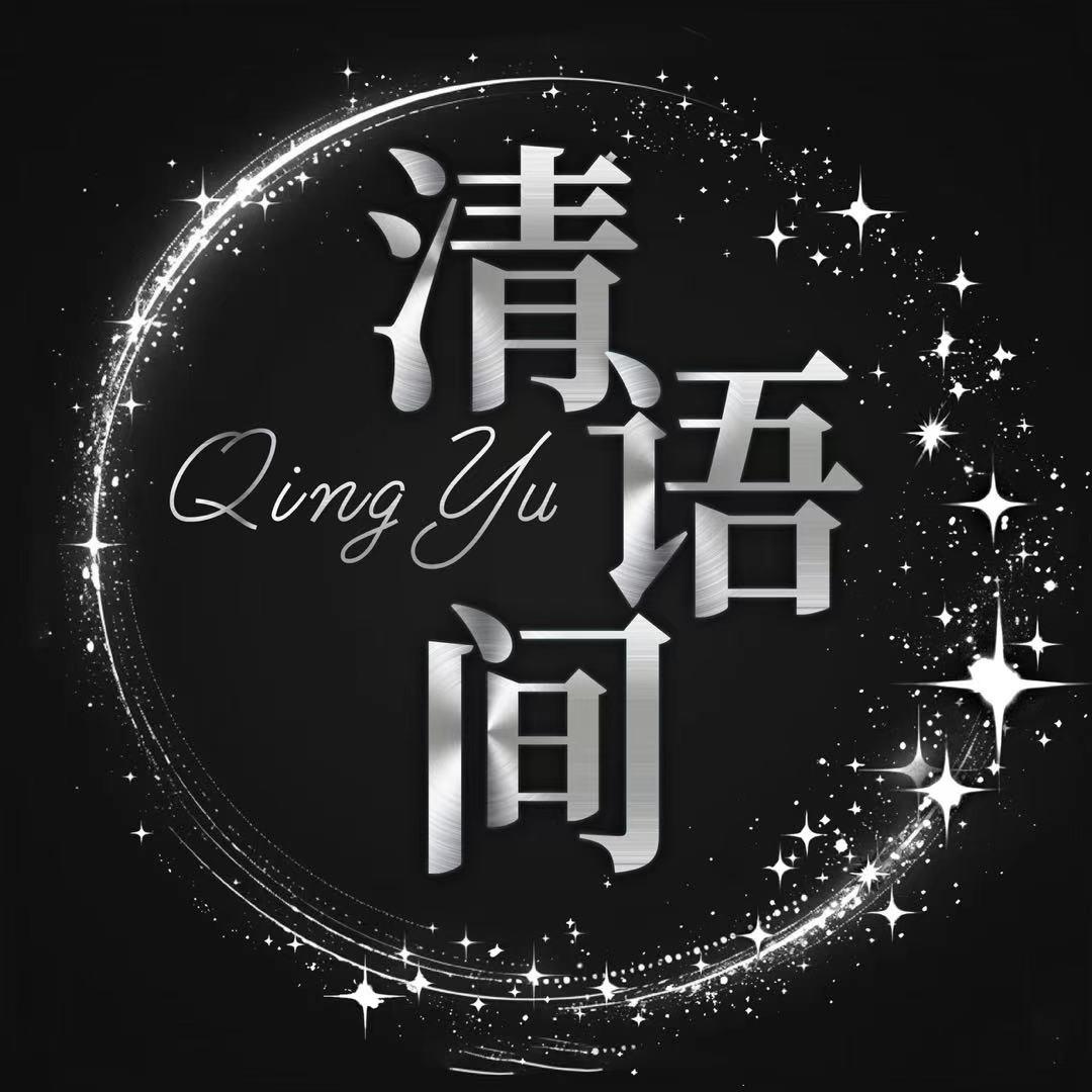 清语间✨花无缺💫👑湫