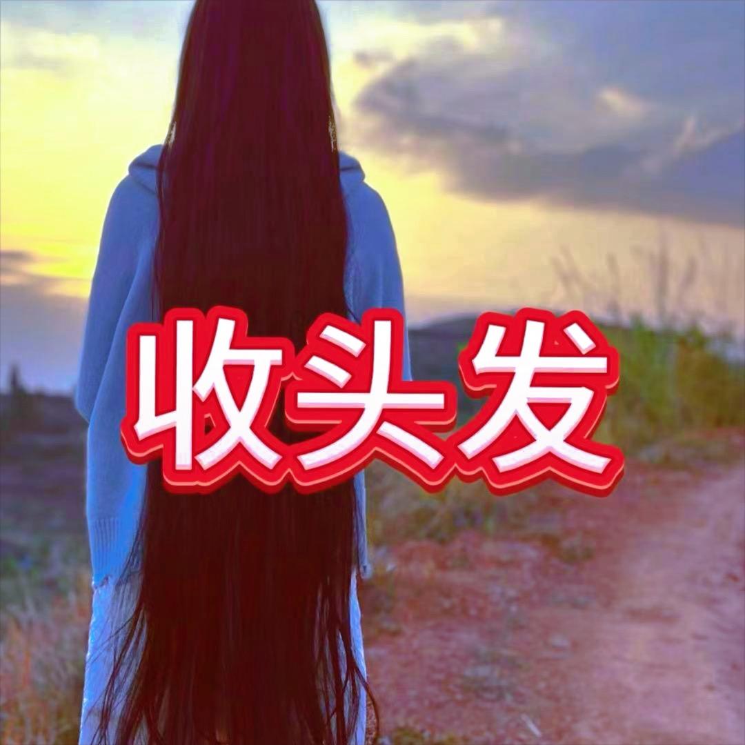 武汉小王收长头发