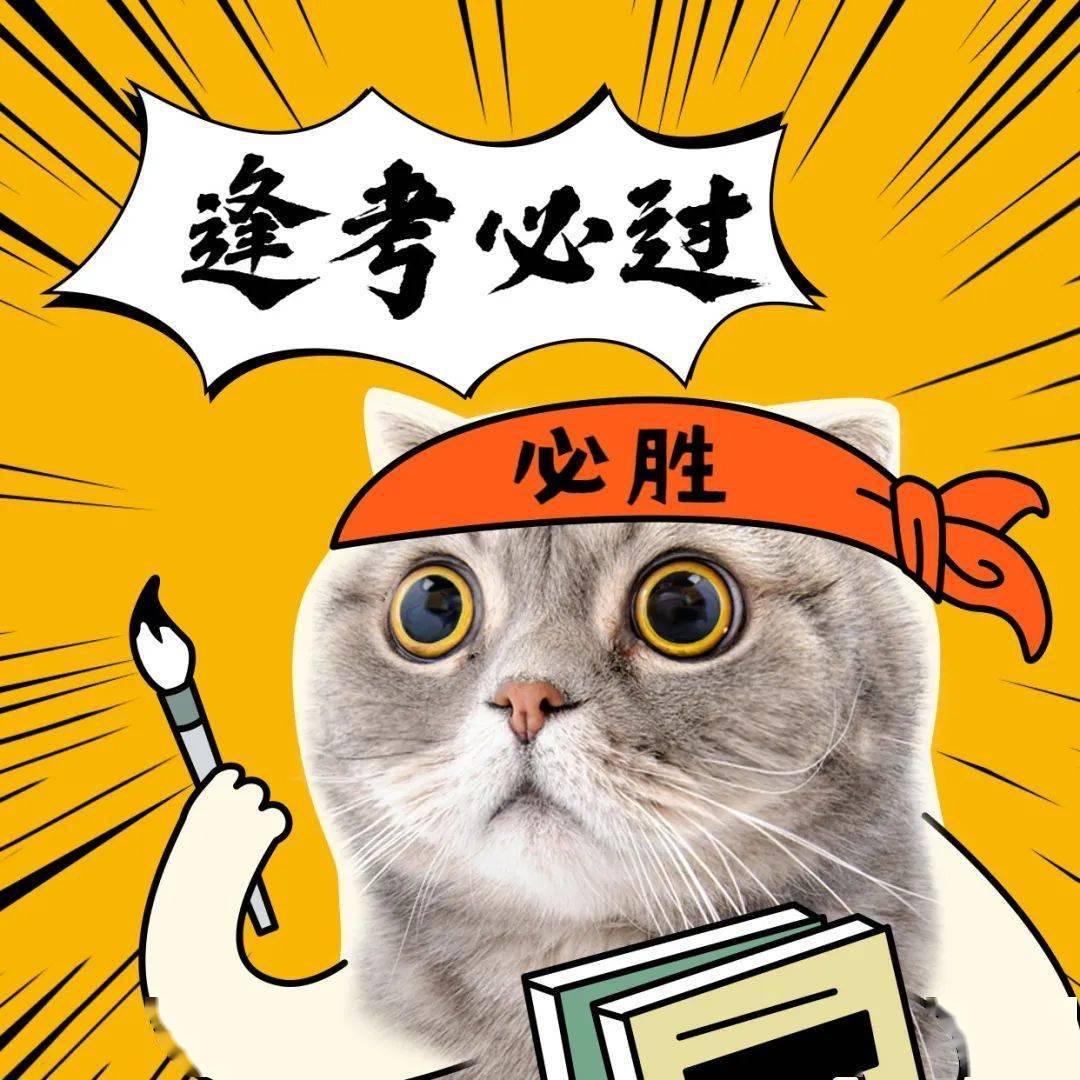 逢考必过
