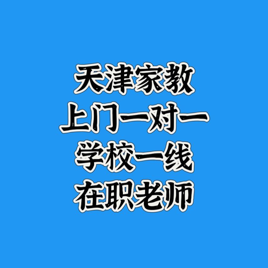 天津家教中心（学校一线在职老师）