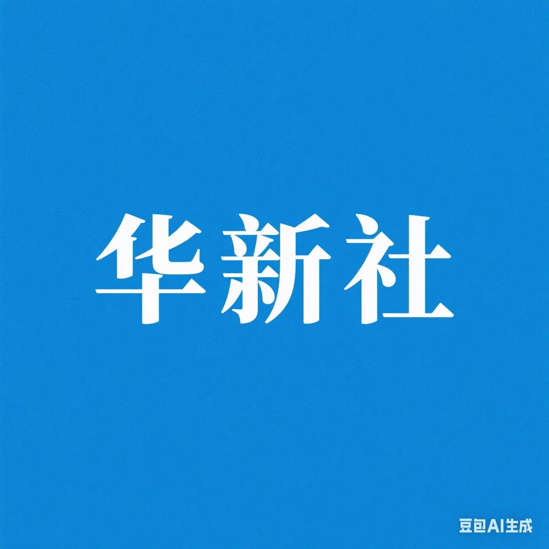 @ 华 新 社