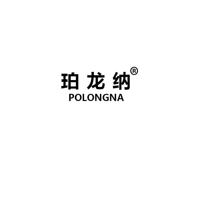POLONGNA珀龙纳