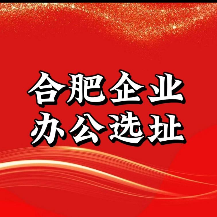 合肥企业办公选址