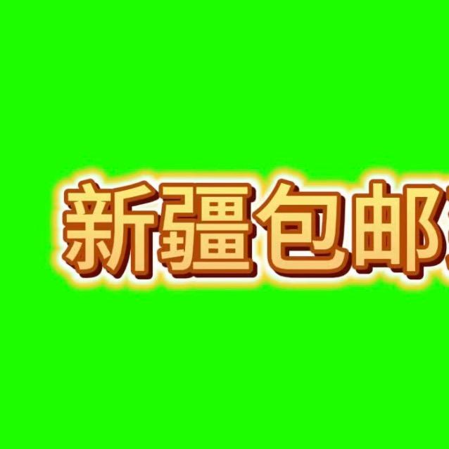 新疆欣欣百货食品批发供应链
