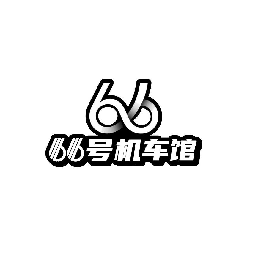 66号机车馆