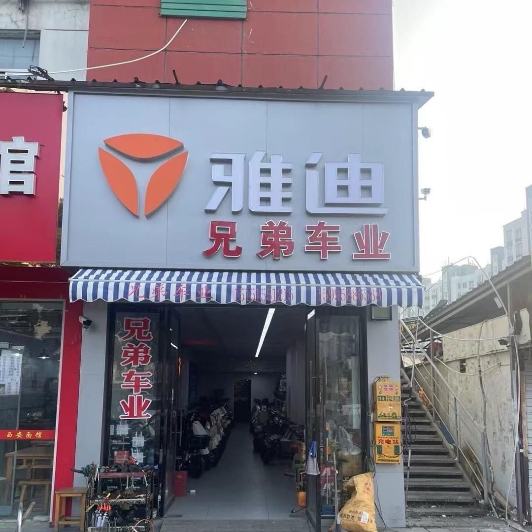 雅迪（木渎金山路777号）