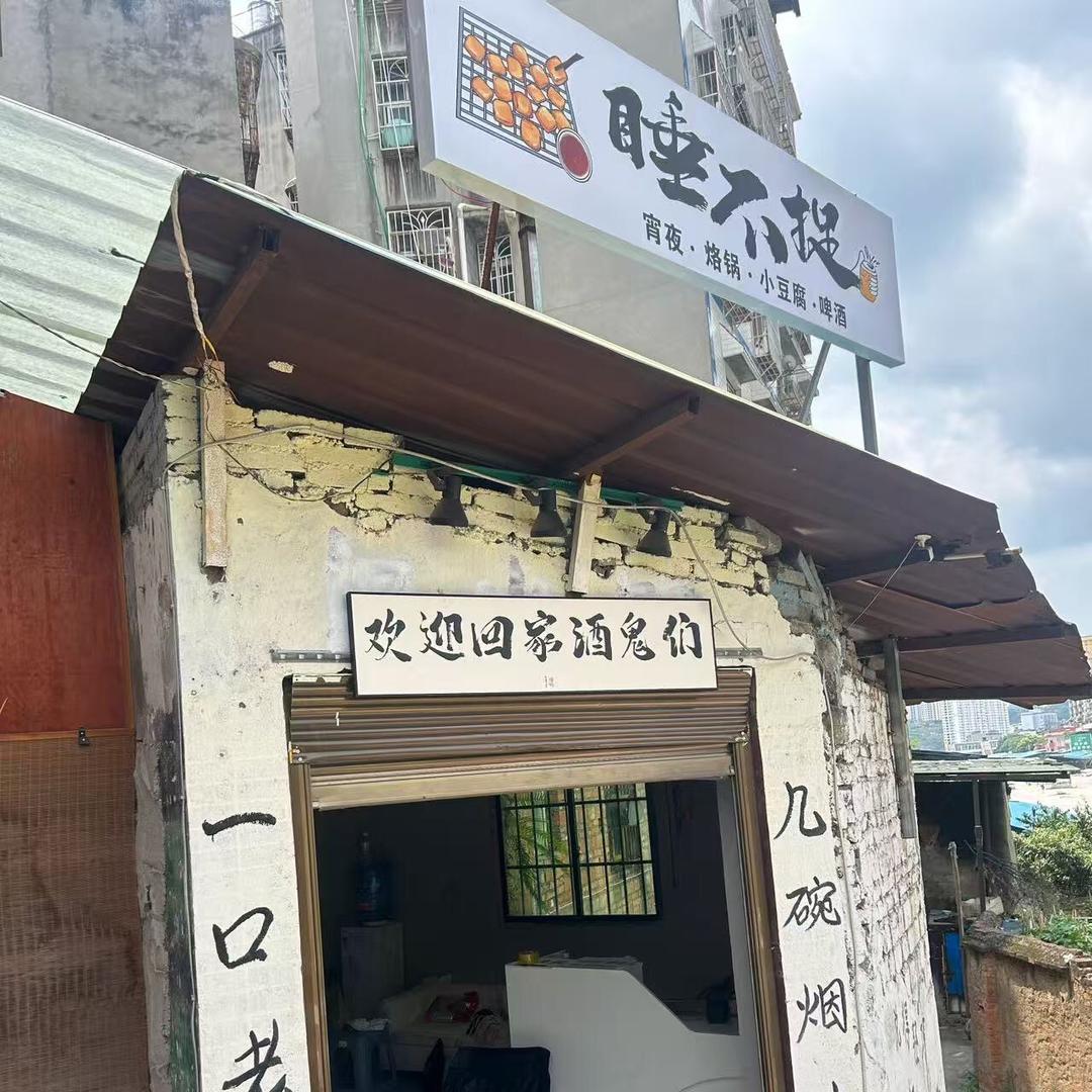 睡不捉宵夜店官方号遵义店