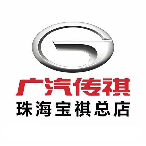 广汽传祺｜珠海宝祺店
