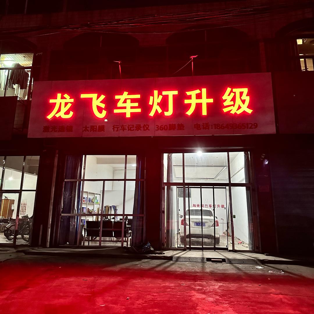 龙飞车灯升级-霍州