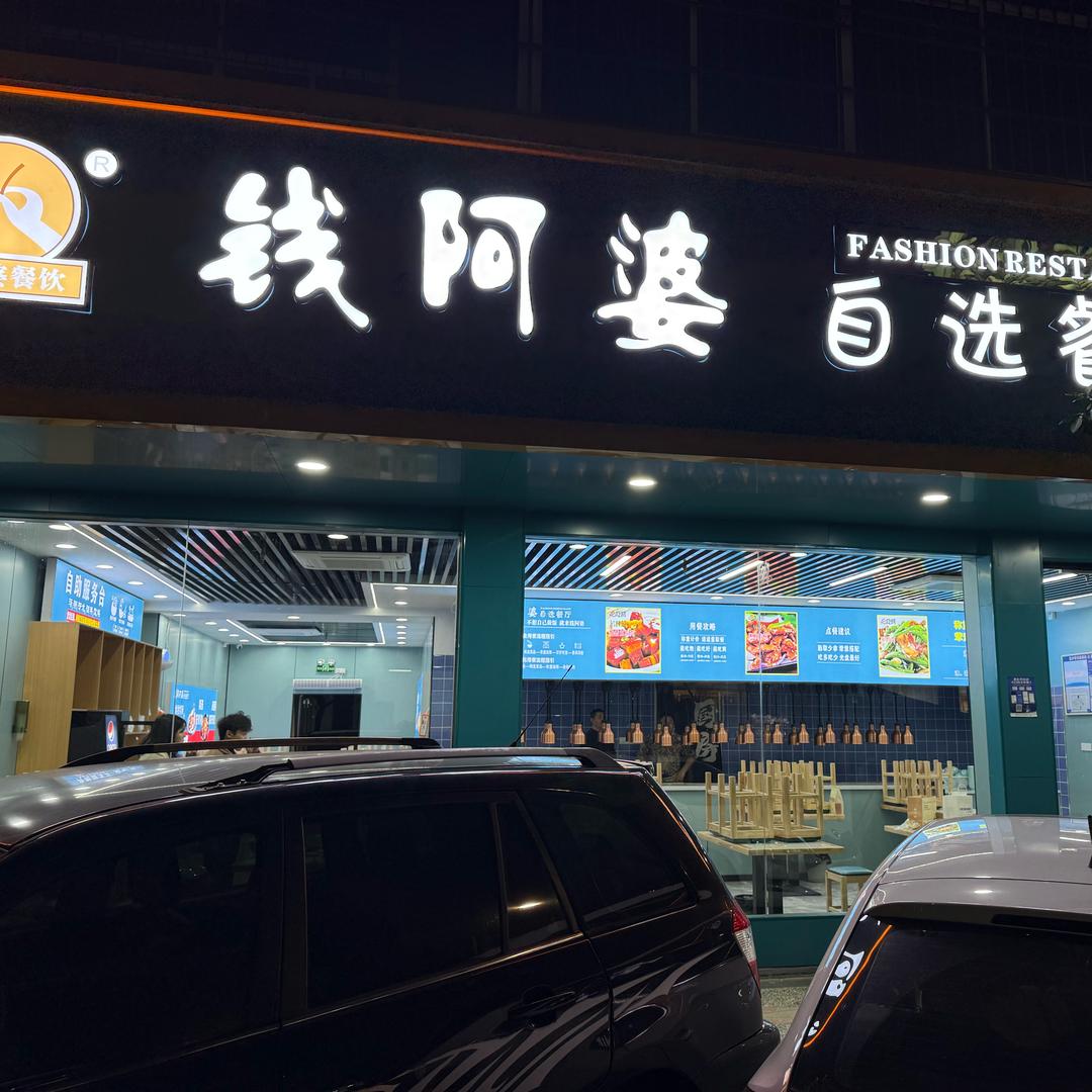 钱阿婆自选餐厅