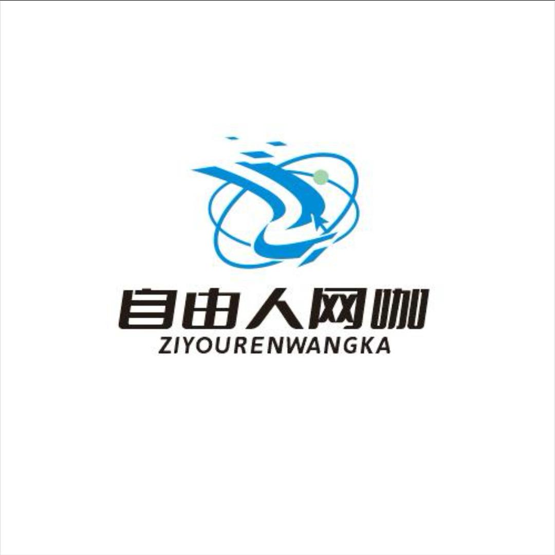 山南市自由人网咖