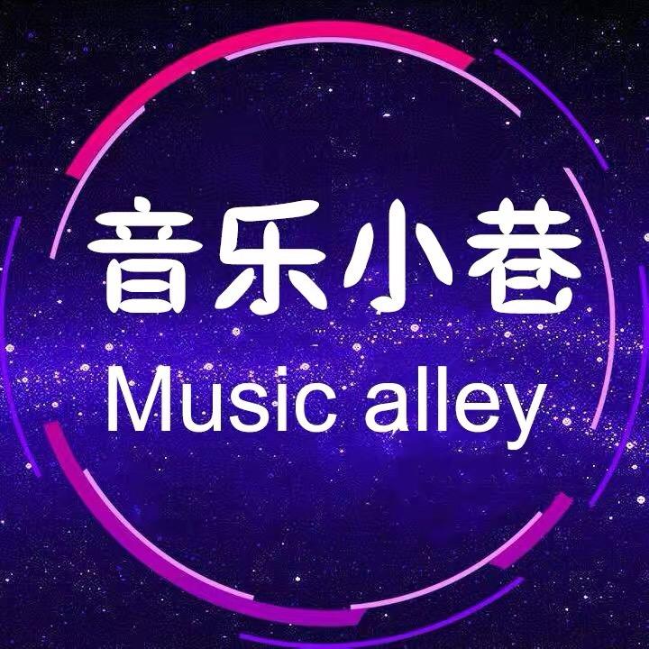 音乐小巷