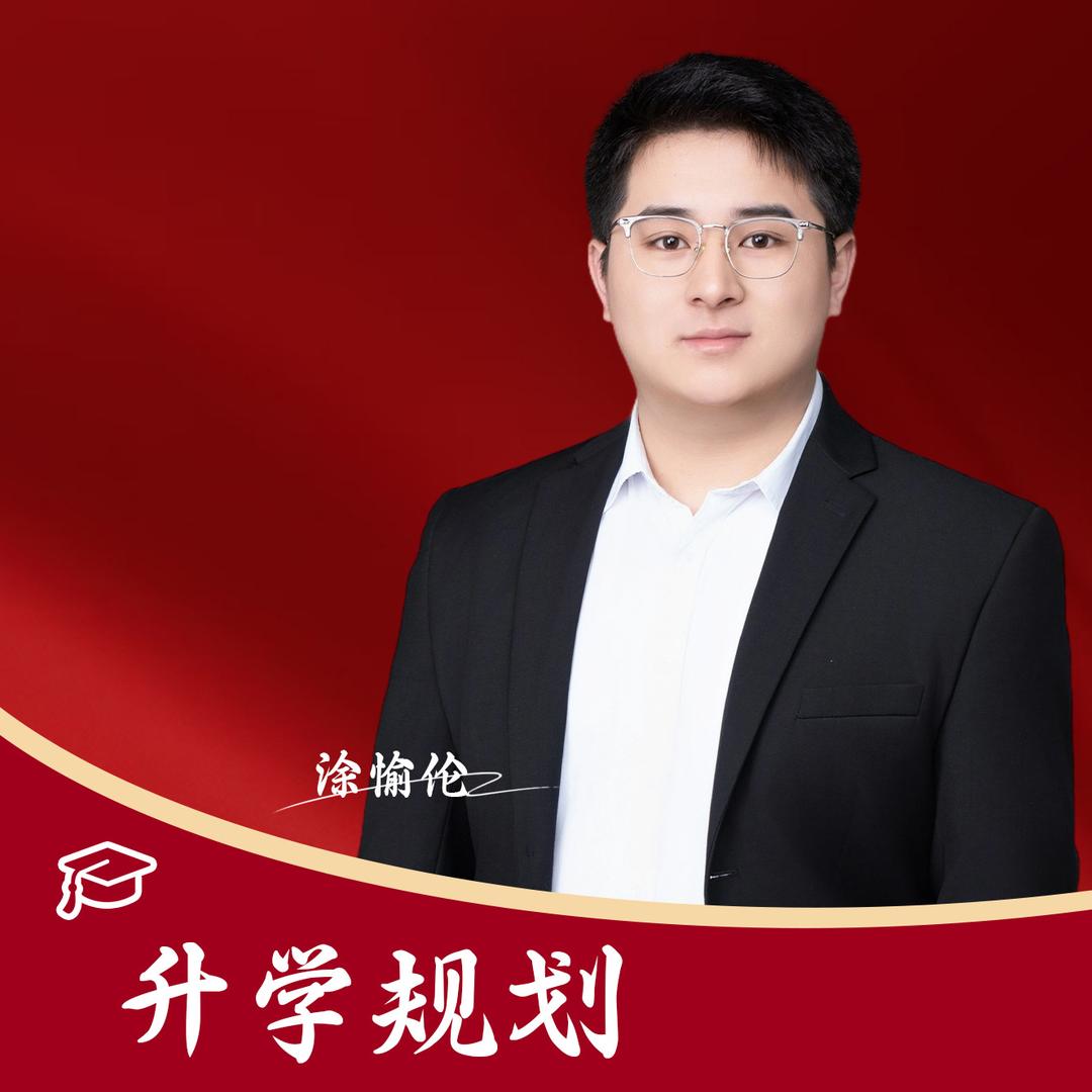 涂老师聊升学
