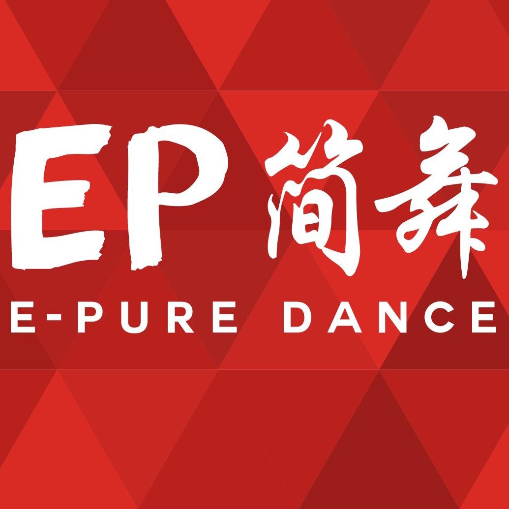 E-pure简舞舞蹈