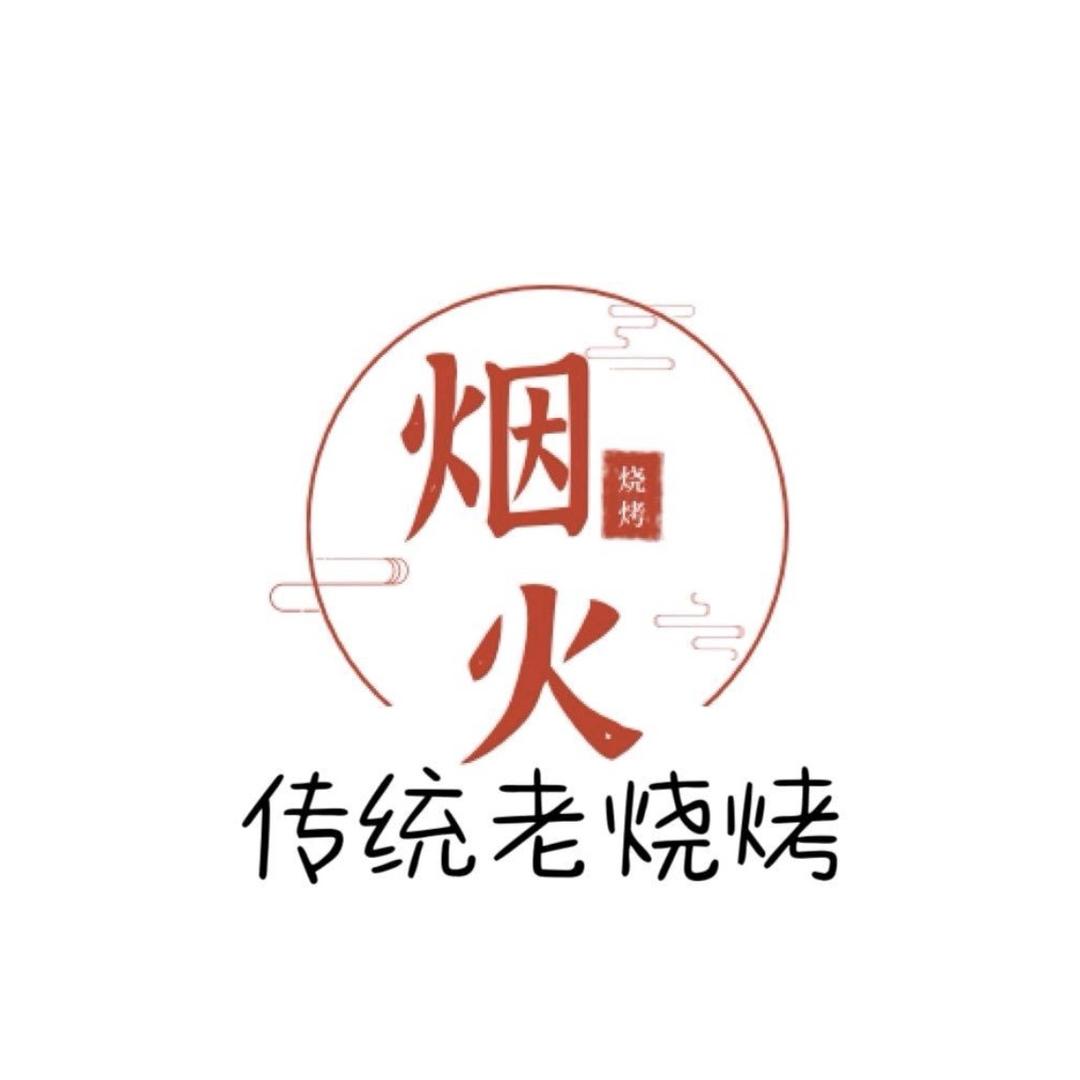 烟火传统老烧烤