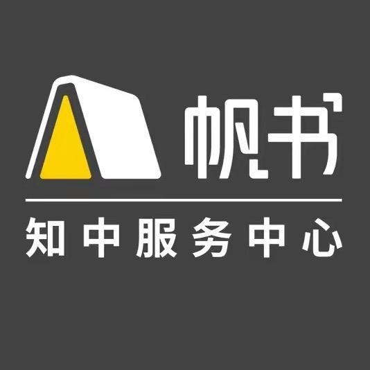 帆书知中服务中心