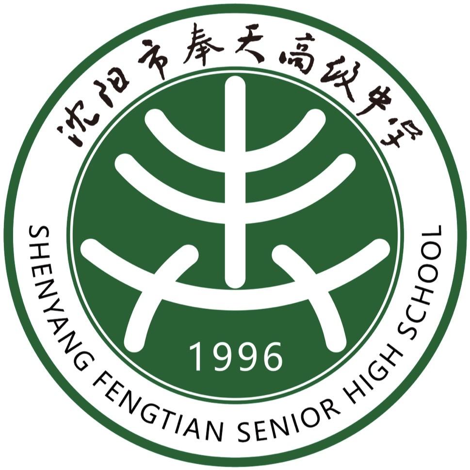 沈阳市奉天高级中学