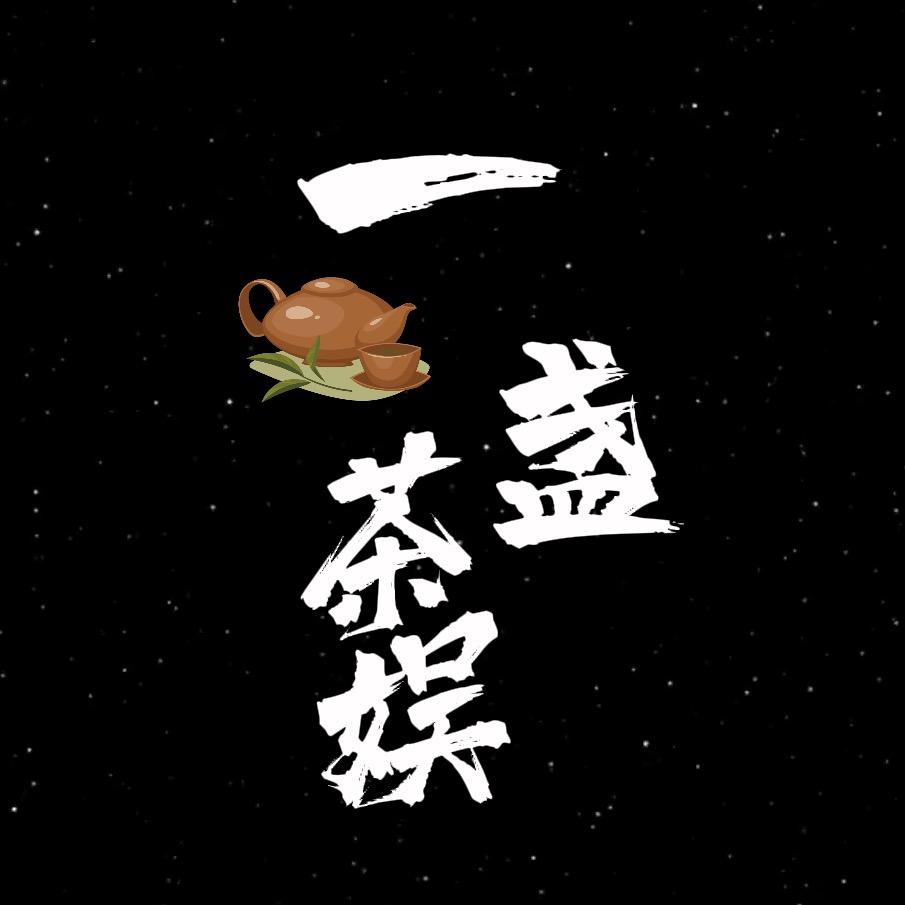 一盏茶娱