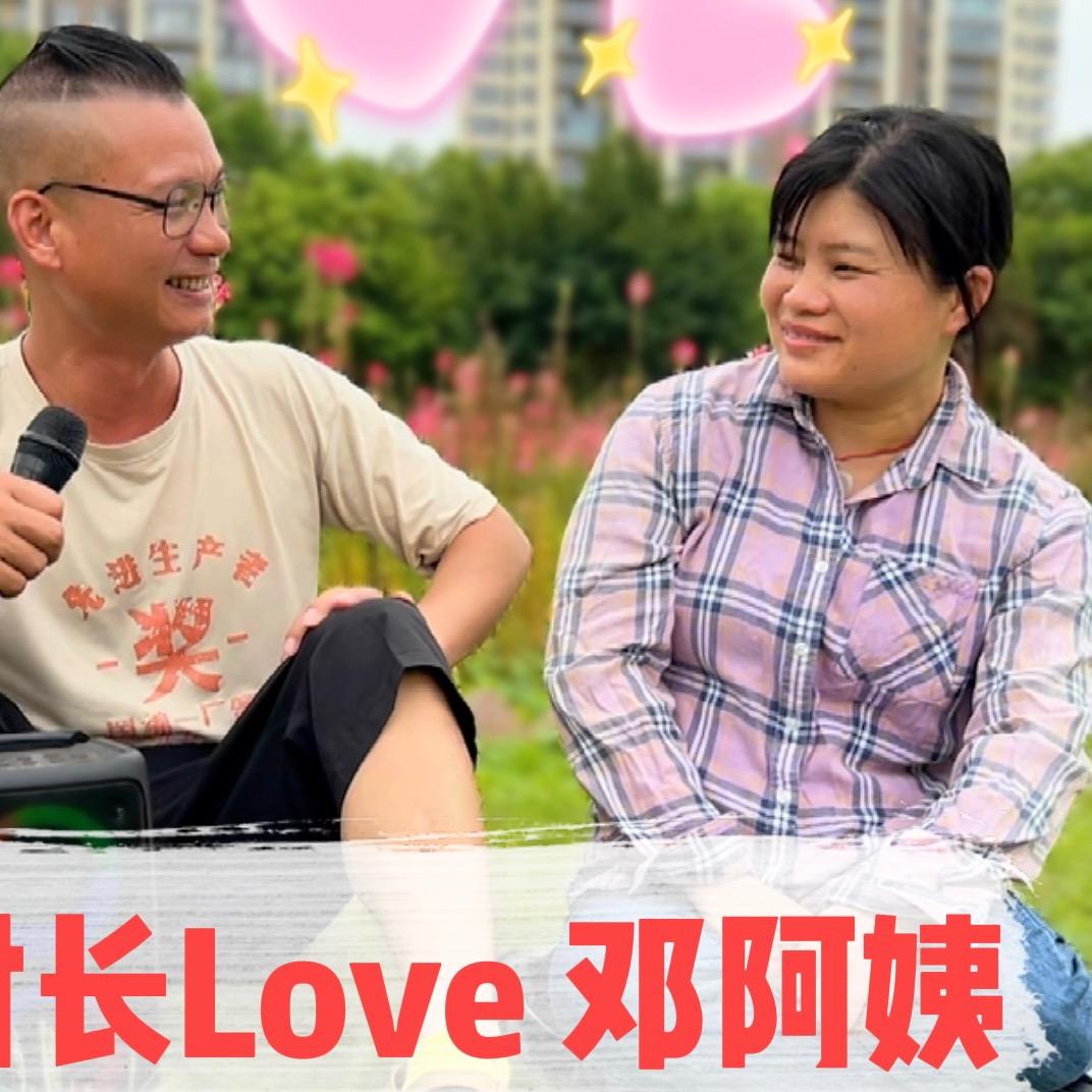 邓阿姨