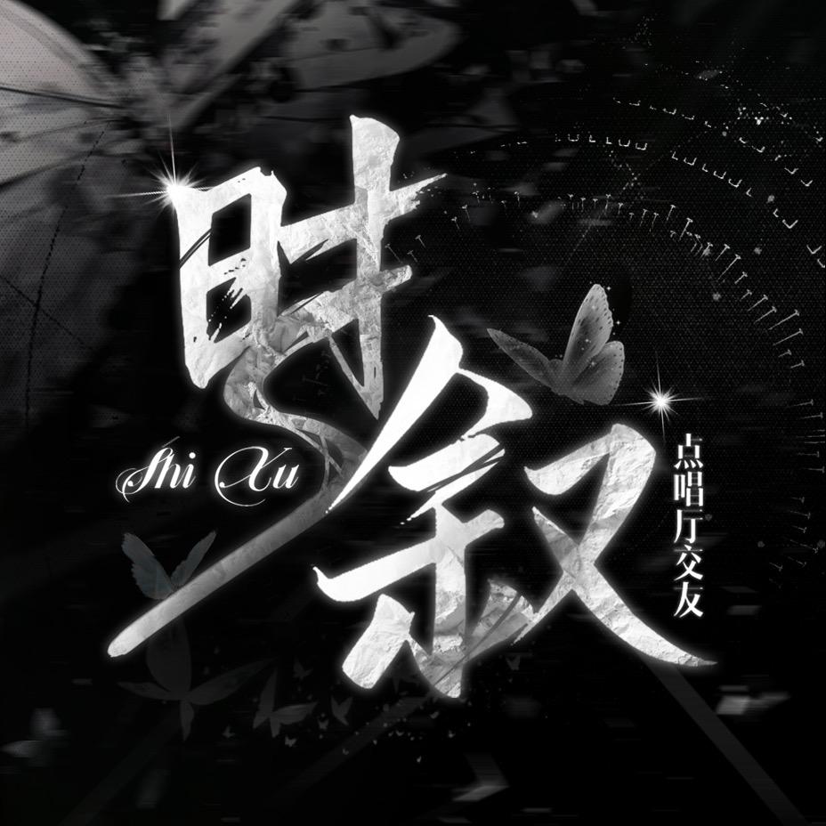 时叙·音乐点唱新厅待冠👑