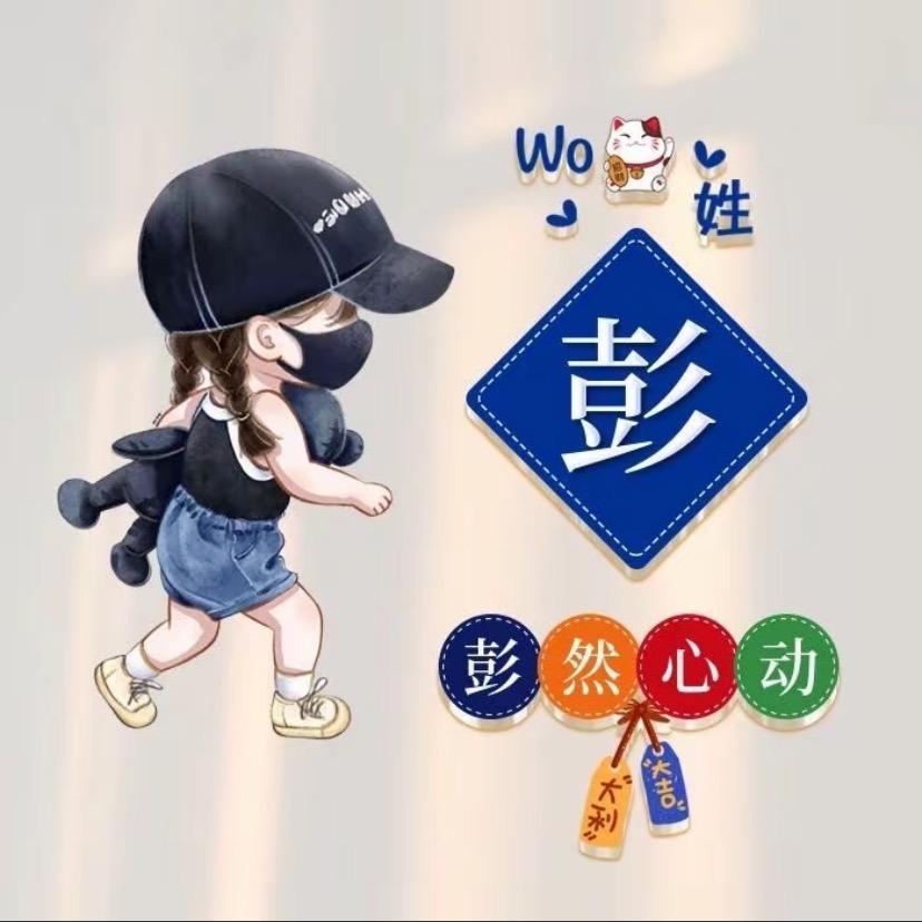 小彭友