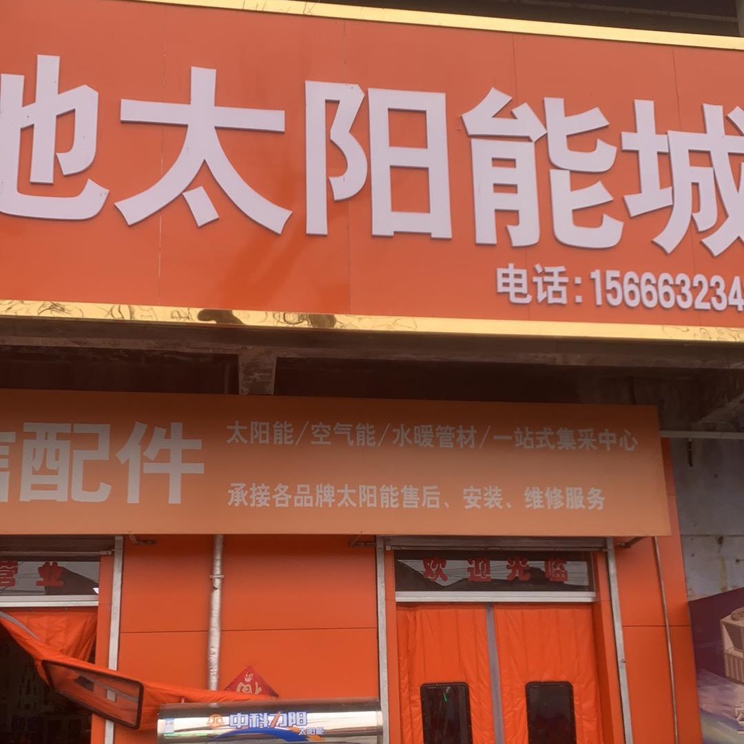 济南博信太阳能及配件