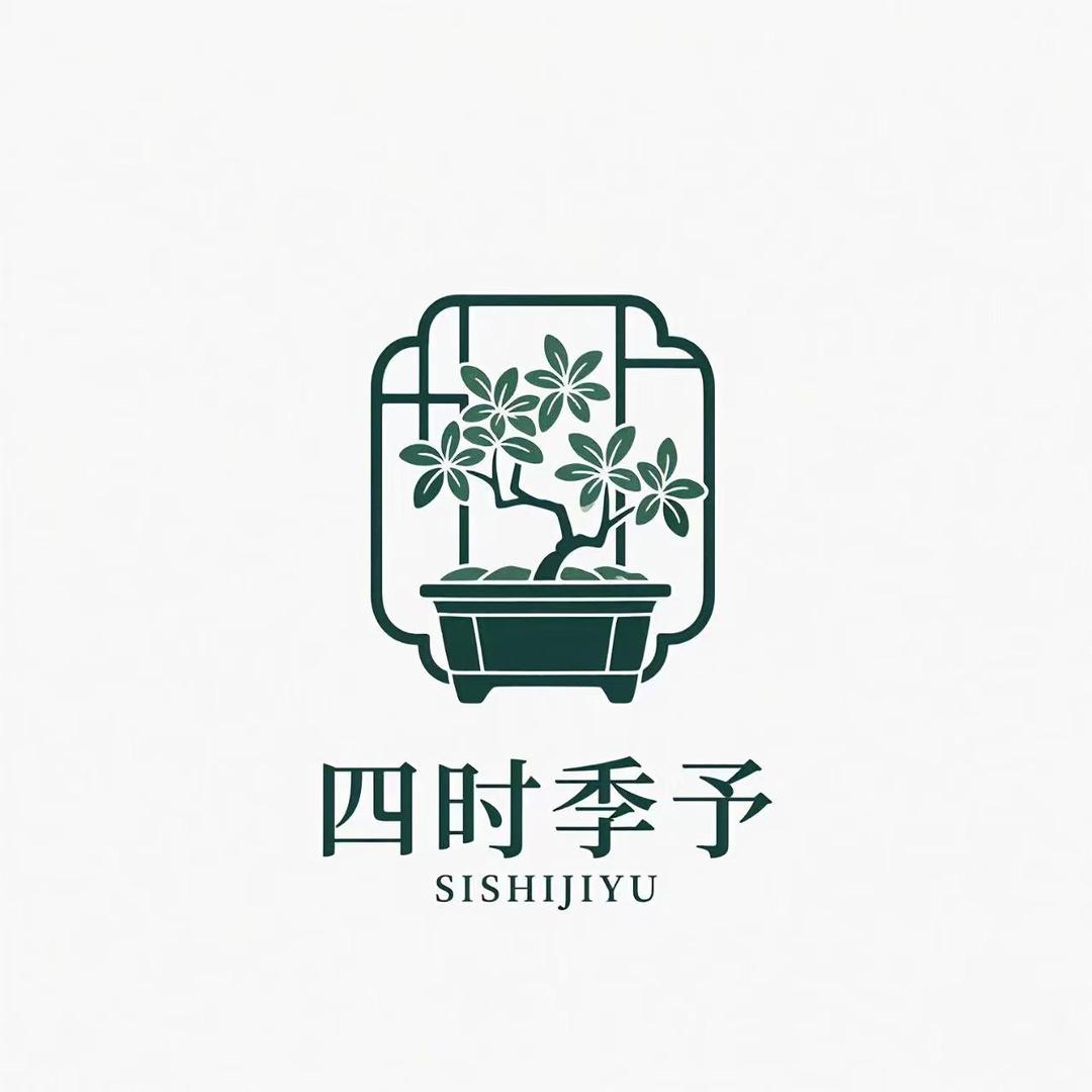 四时季予