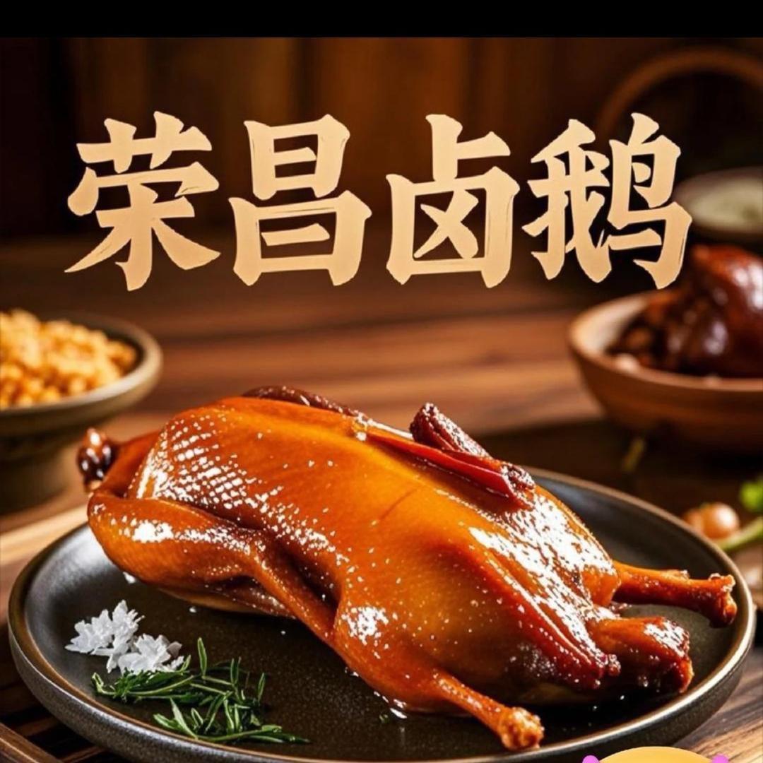 荣昌卤鹅（非遗美食）