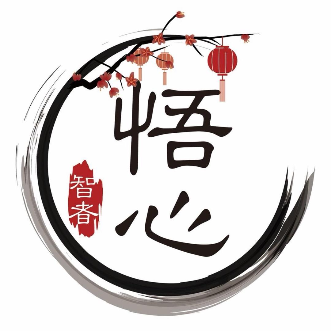 悟心智慧