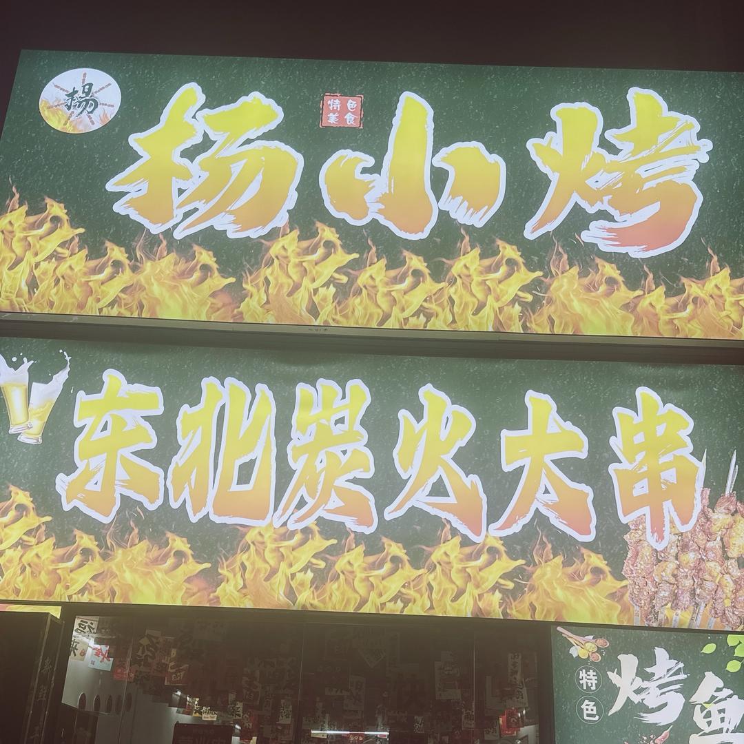 杨小烤特色美食官方号