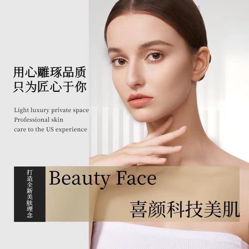 合肥喜颜科技美肤