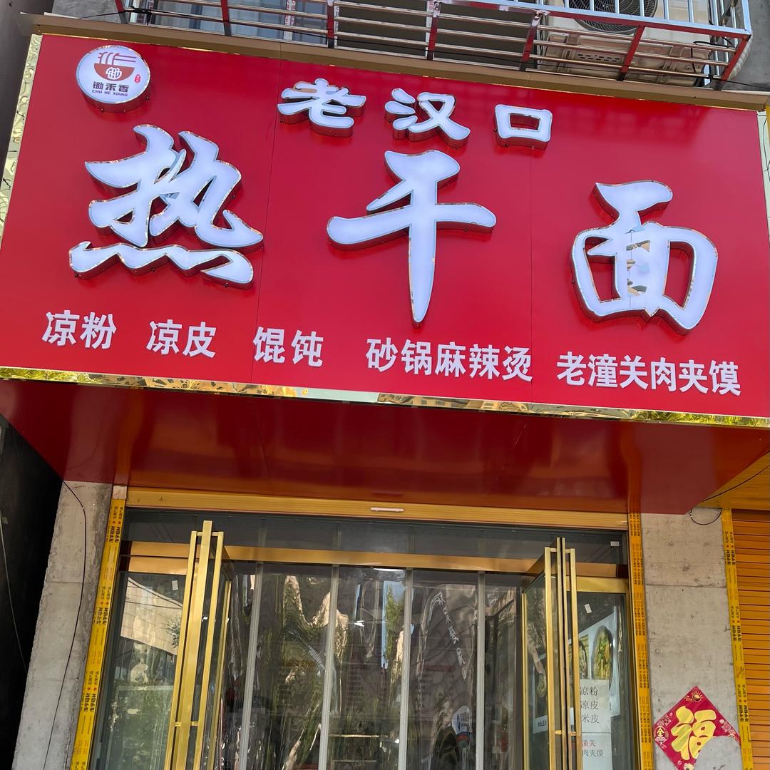 老汉口热干面