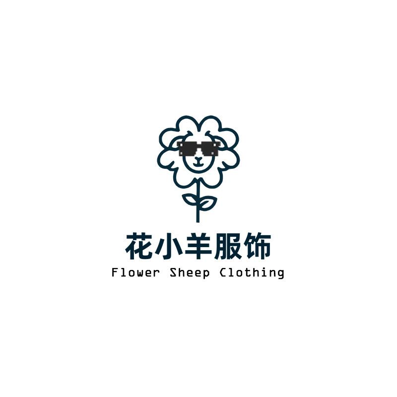 花小羊服装坊