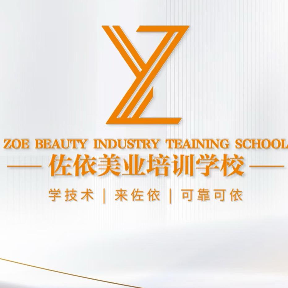 佐依美业技术培训学校～衢州校区