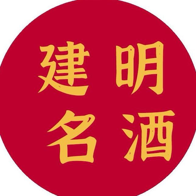 建明名酒臻选