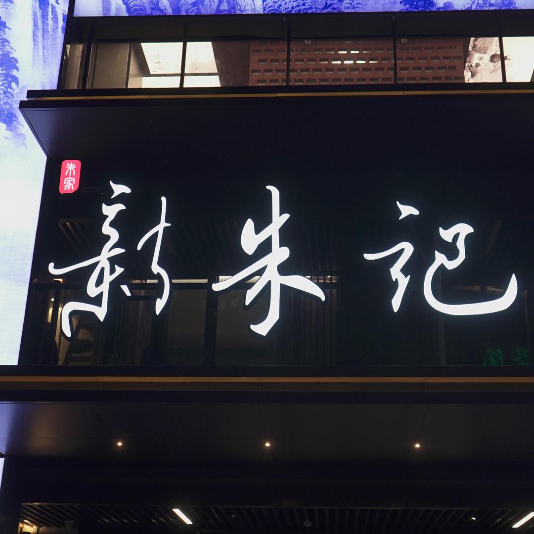 新朱记