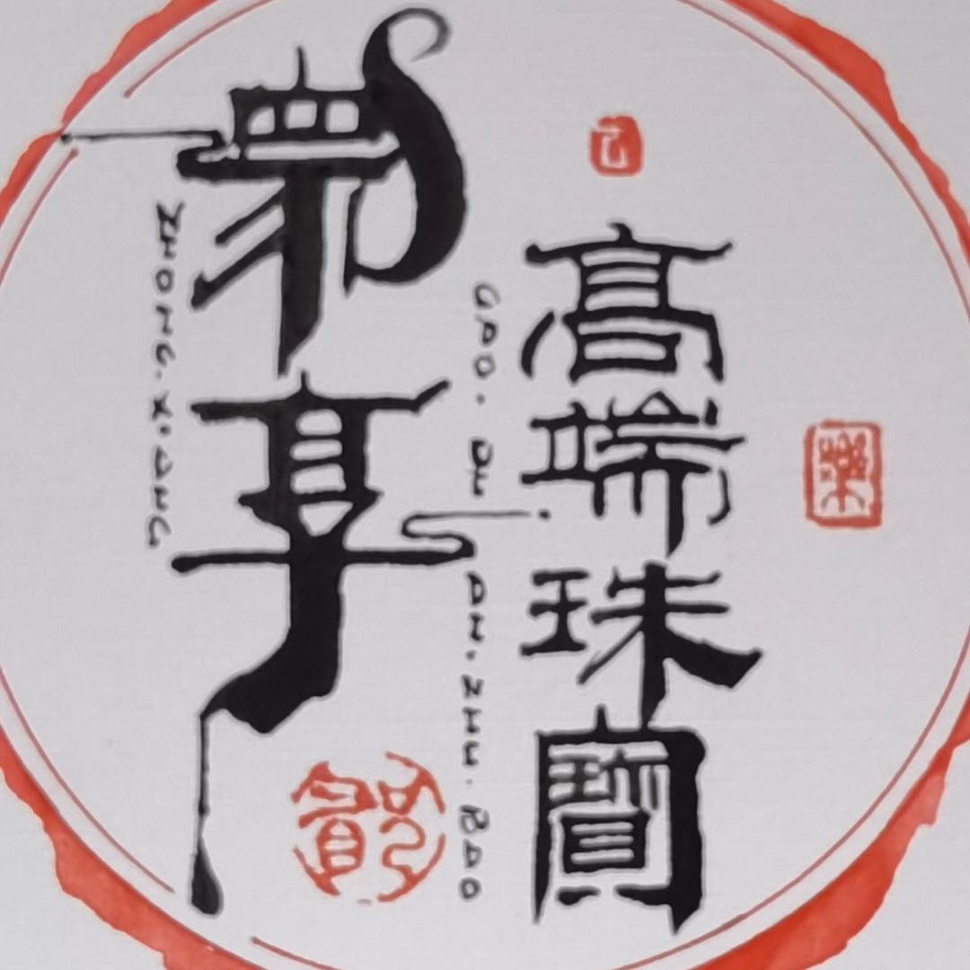 众享高端文玩珠宝